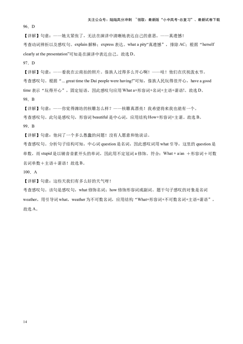 专题20感叹句100题_02中考总复习（2026版更新中）_03-英语-中考总复习_2024年中考复习资料_专项复习资料_备战2024年中考英语单项选择百题分类训练（中考真题+名地最新模拟题）_538