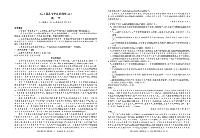 2023届四川省高三高考专家联测卷（三）语文试题公众号：一枚试卷君_1.2025语文总复习_2023年新高考资料_模拟题_老高考_四川省2023届高三高考专家联测卷（三）语文试题