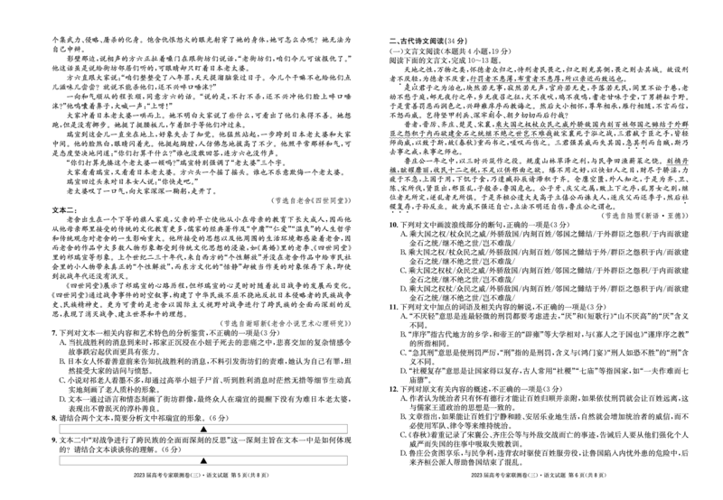 2023届四川省高三高考专家联测卷（三）语文试题公众号：一枚试卷君_1.2025语文总复习_2023年新高考资料_模拟题_老高考_四川省2023届高三高考专家联测卷（三）语文试题