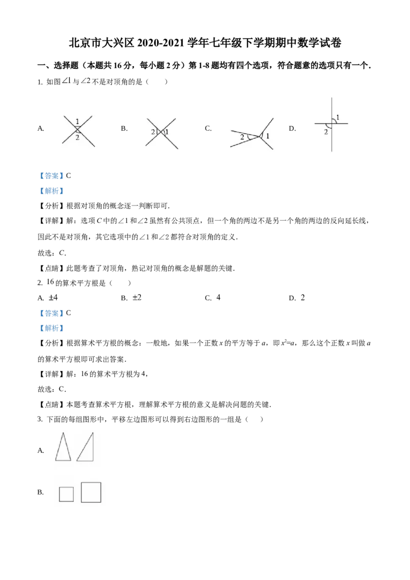 精品解析：北京市大兴区2020-2021学年七年级下学期期中数学试卷（解析版）(1)_北京初中期末题_C605-京七八九_B京市数学七八九_北京7下数学_2020-2021_336