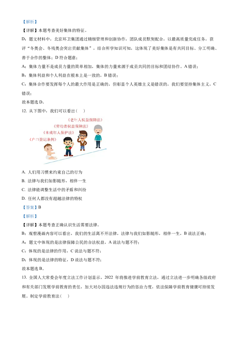 精品解析：北京市延庆区2021-2022学年七年级下学期期末道德与法治试题（解析版）(1)_北京初中期末题_C605-京七八九_B京市道德与法治七八九_道法_北京7下道法_北京道法7下期中