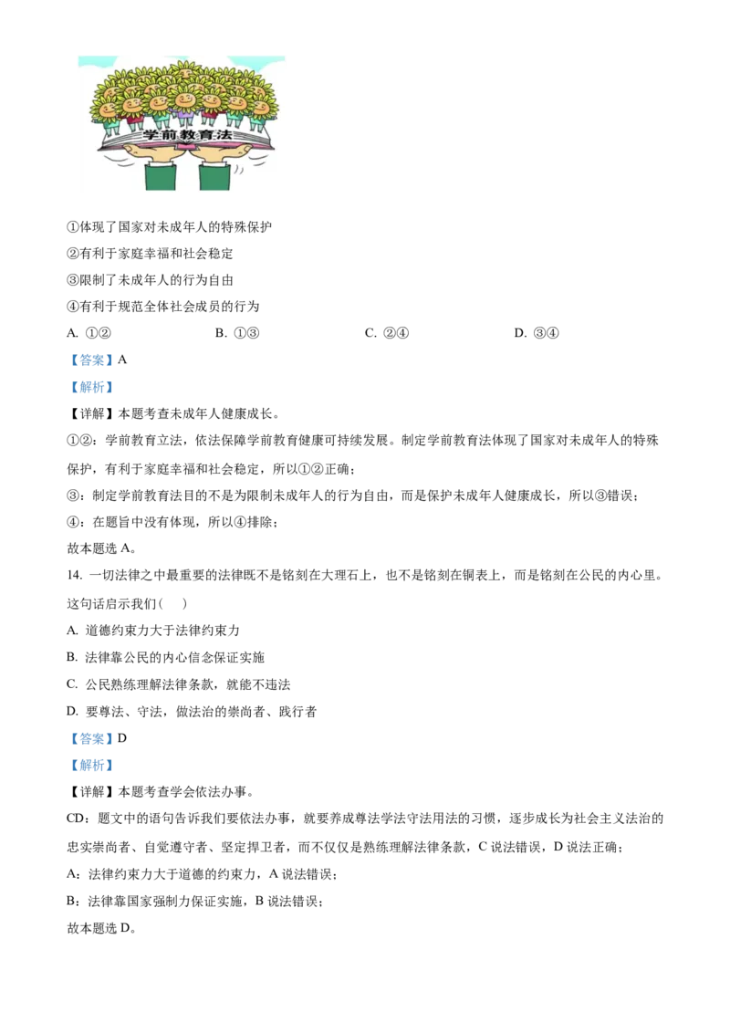 精品解析：北京市延庆区2021-2022学年七年级下学期期末道德与法治试题（解析版）(1)_北京初中期末题_C605-京七八九_B京市道德与法治七八九_道法_北京7下道法_北京道法7下期中