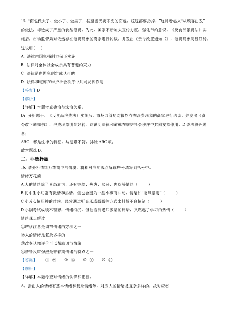 精品解析：北京市延庆区2021-2022学年七年级下学期期末道德与法治试题（解析版）(1)_北京初中期末题_C605-京七八九_B京市道德与法治七八九_道法_北京7下道法_北京道法7下期中