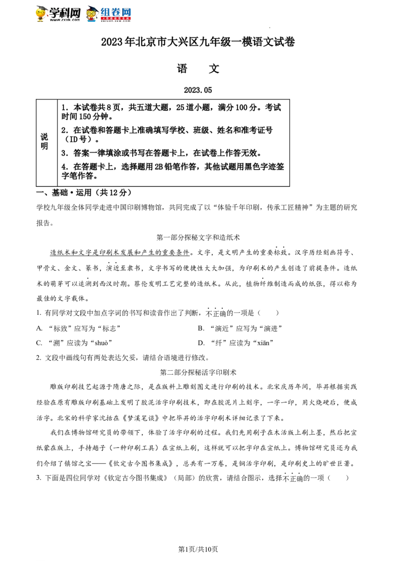 精品解析：2023年北京市大兴区中考一模语文试题（原卷版）(1)_北京初中期末题_C605-京七八九_B语文七八九_北京9下语文_2022-2023_精品解析：2023届北京市大兴区中考一模语文试题