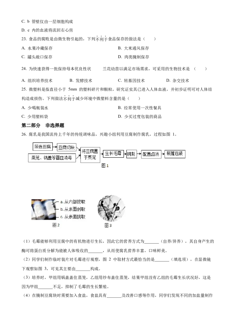 精品解析：2022年北京市昌平区八年级下学期一模生物试题（原卷版）(1)_北京初中期末题_C605-京七八九_B京生物七八九_北京八下生物