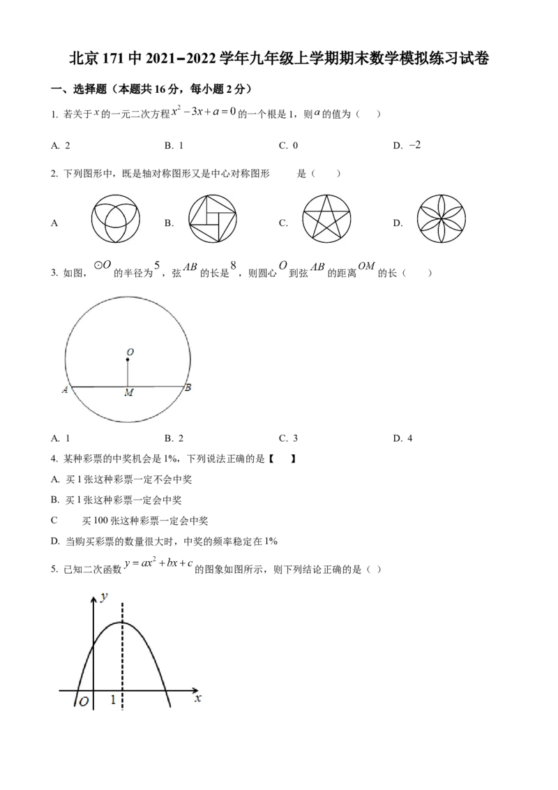 精品解析：北京市东城区第一七一中学2021-2022学年九年级上学期期末数学模拟练习试卷（原卷版）(1)_北京初中期末题_C605-京七八九_B京市数学七八九_北京9上数学_2022-2023