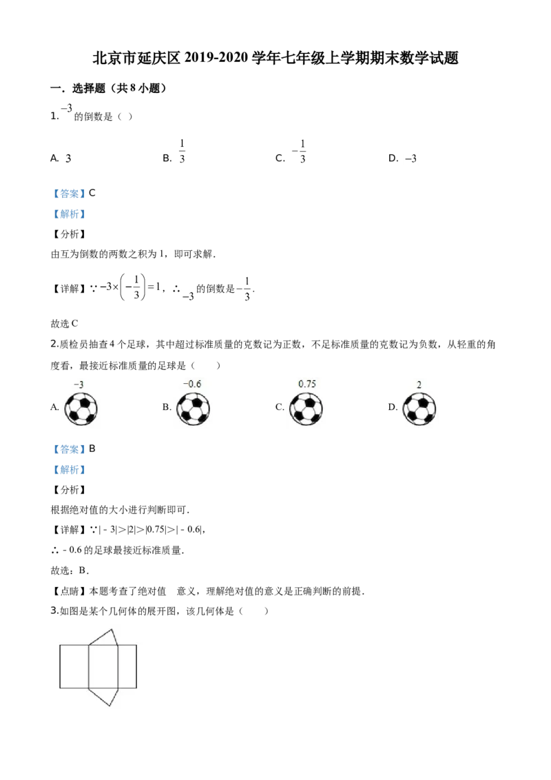 精品解析：北京市延庆区2019-2020学年七年级上学期期末数学试题（解析版）(1)_北京初中期末题_C605-京七八九_B京市数学七八九_北京7上数学_2019-2021