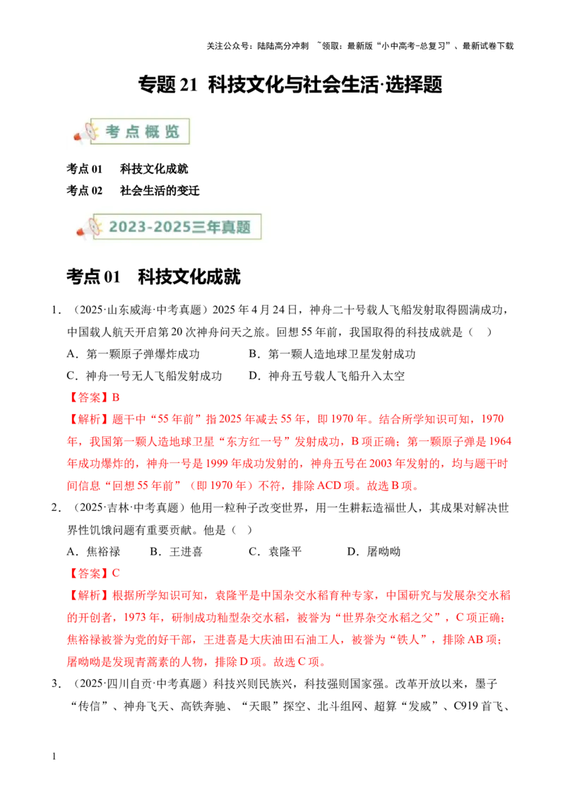 专题21科技文化与社会生活&middot;选择题（全国通用）（解析版）_02中考总复习（2026版更新中）_06-历史-中考总复习_2026年中考复习（更新中）