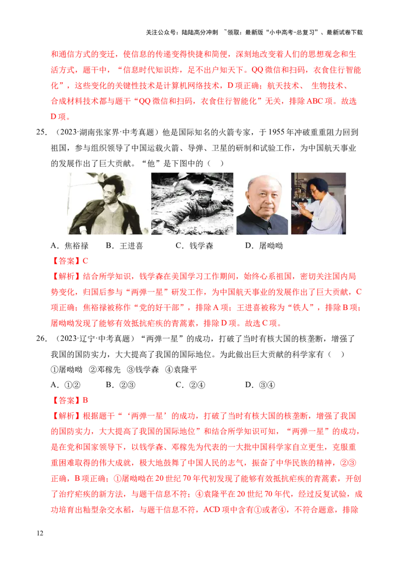 专题21科技文化与社会生活&middot;选择题（全国通用）（解析版）_02中考总复习（2026版更新中）_06-历史-中考总复习_2026年中考复习（更新中）