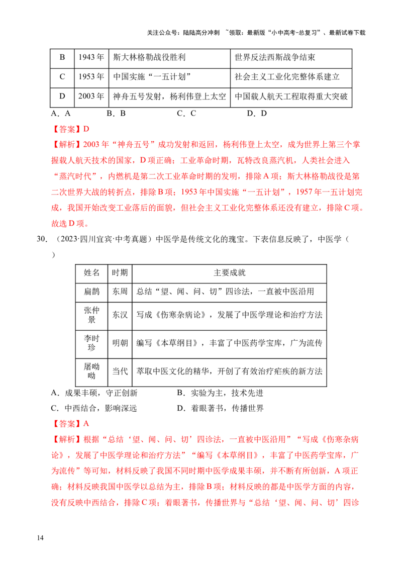 专题21科技文化与社会生活&middot;选择题（全国通用）（解析版）_02中考总复习（2026版更新中）_06-历史-中考总复习_2026年中考复习（更新中）