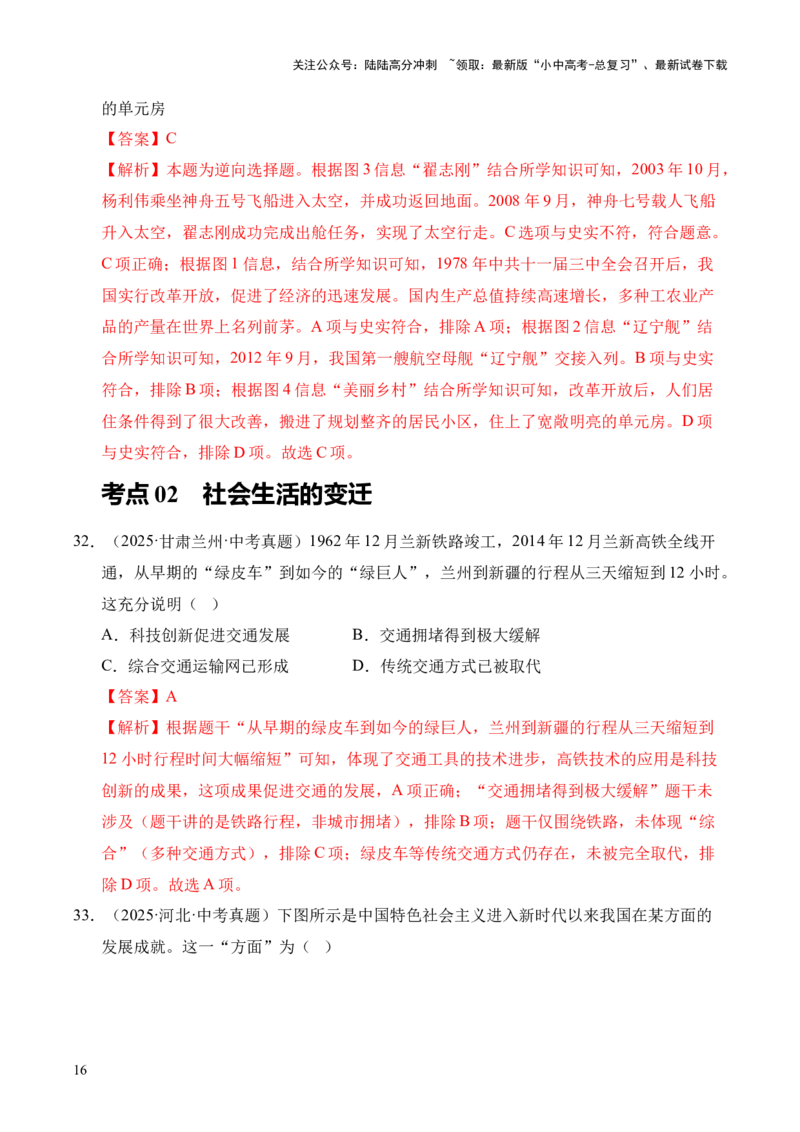专题21科技文化与社会生活&middot;选择题（全国通用）（解析版）_02中考总复习（2026版更新中）_06-历史-中考总复习_2026年中考复习（更新中）