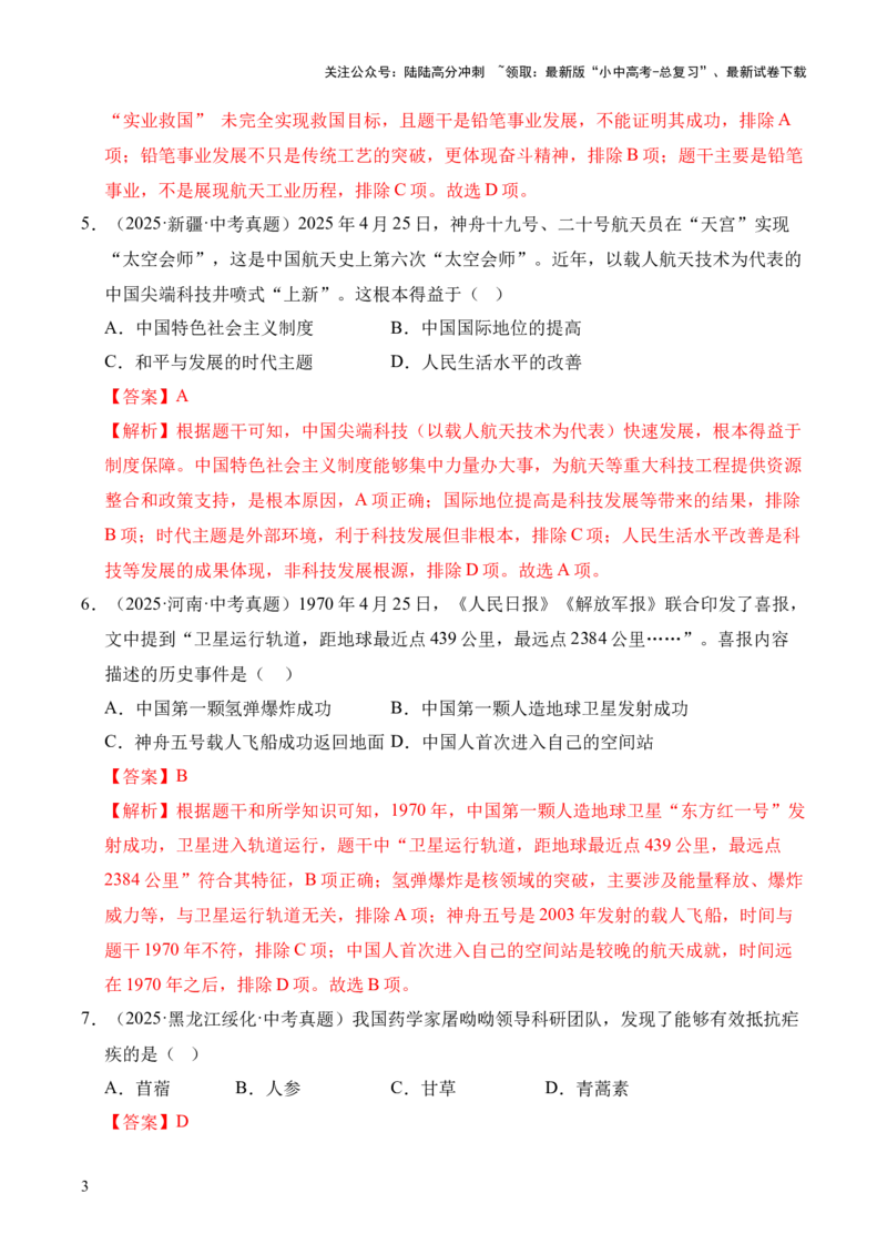 专题21科技文化与社会生活&middot;选择题（全国通用）（解析版）_02中考总复习（2026版更新中）_06-历史-中考总复习_2026年中考复习（更新中）