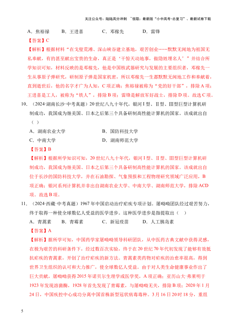 专题21科技文化与社会生活&middot;选择题（全国通用）（解析版）_02中考总复习（2026版更新中）_06-历史-中考总复习_2026年中考复习（更新中）