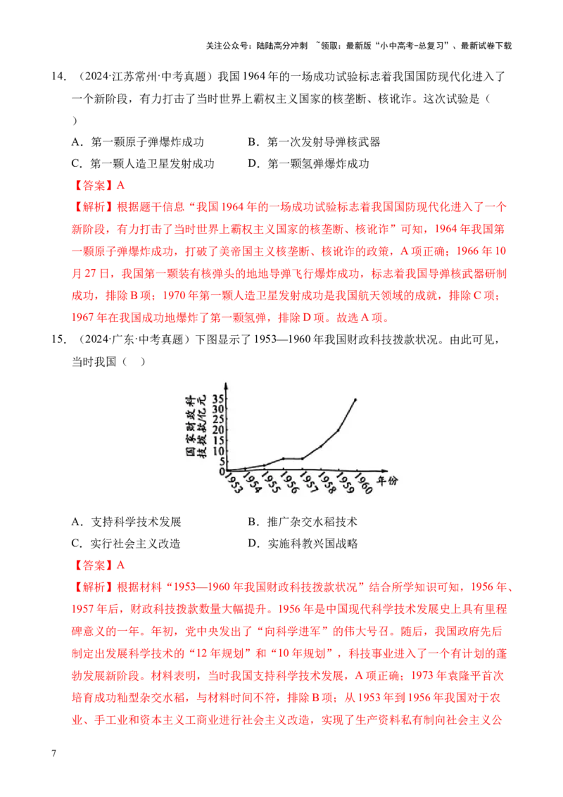 专题21科技文化与社会生活&middot;选择题（全国通用）（解析版）_02中考总复习（2026版更新中）_06-历史-中考总复习_2026年中考复习（更新中）