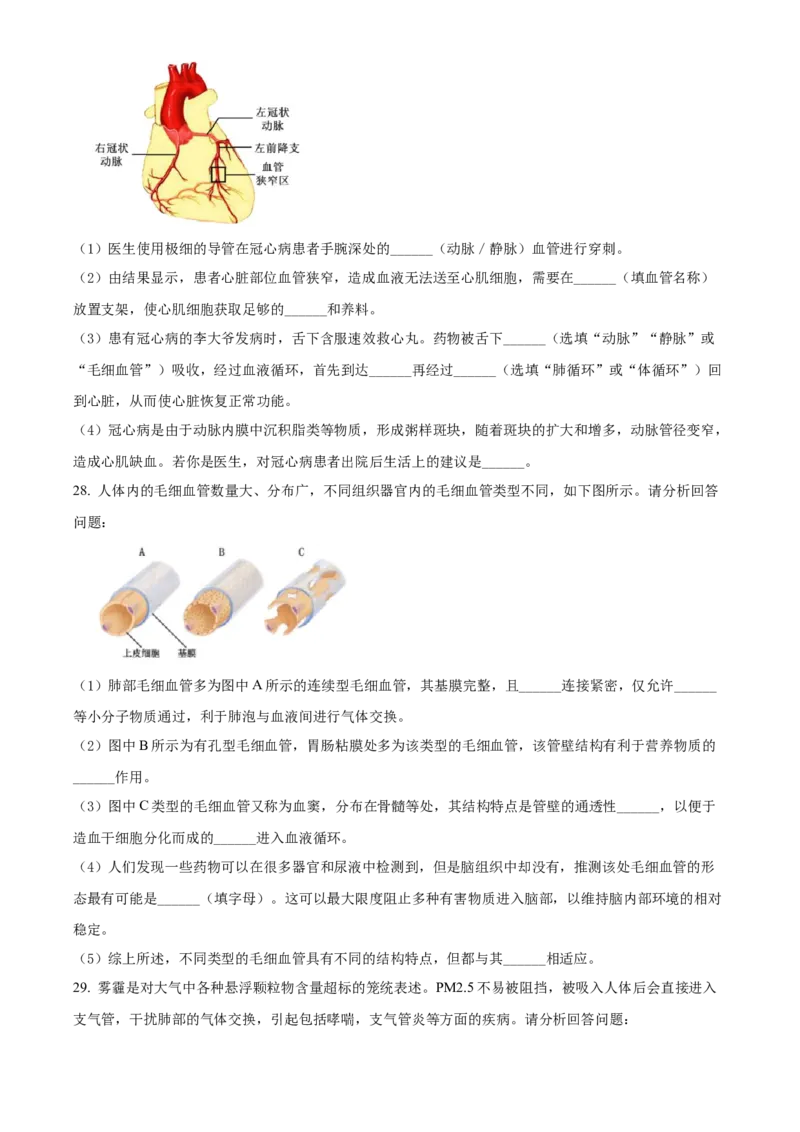 精品解析：北京市房山区2021-2022学年七年级下学期期中生物试题（原卷版）(1)_北京初中期末题_C605-京七八九_B京生物七八九_北京7下生物_2021-2022