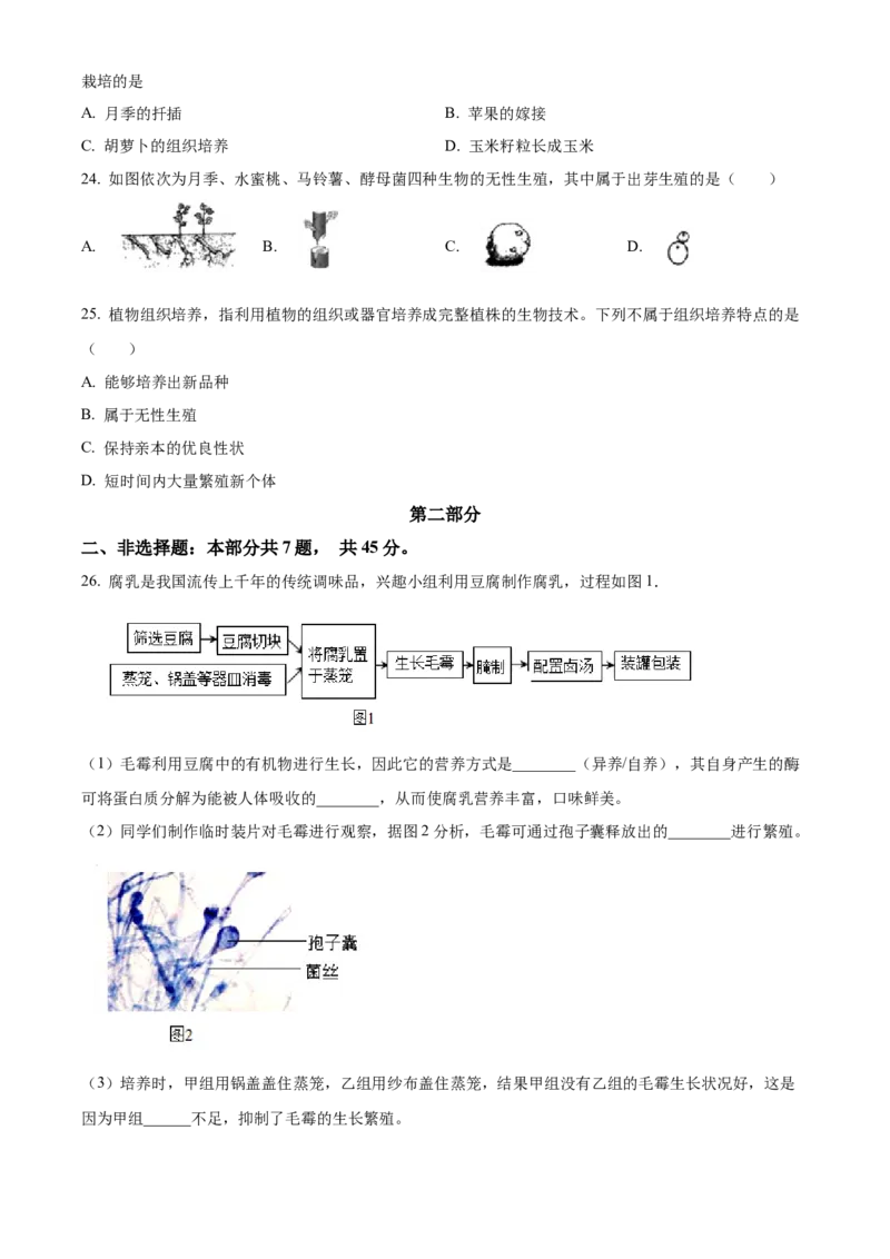 精品解析：北京市昌平区双城融合学区2023-2024学年八年级上学期期中质量抽测生物学试卷（原卷版）(1)_北京初中期末题_C605-京七八九_B京生物七八九_北京八上生物_2023-2024