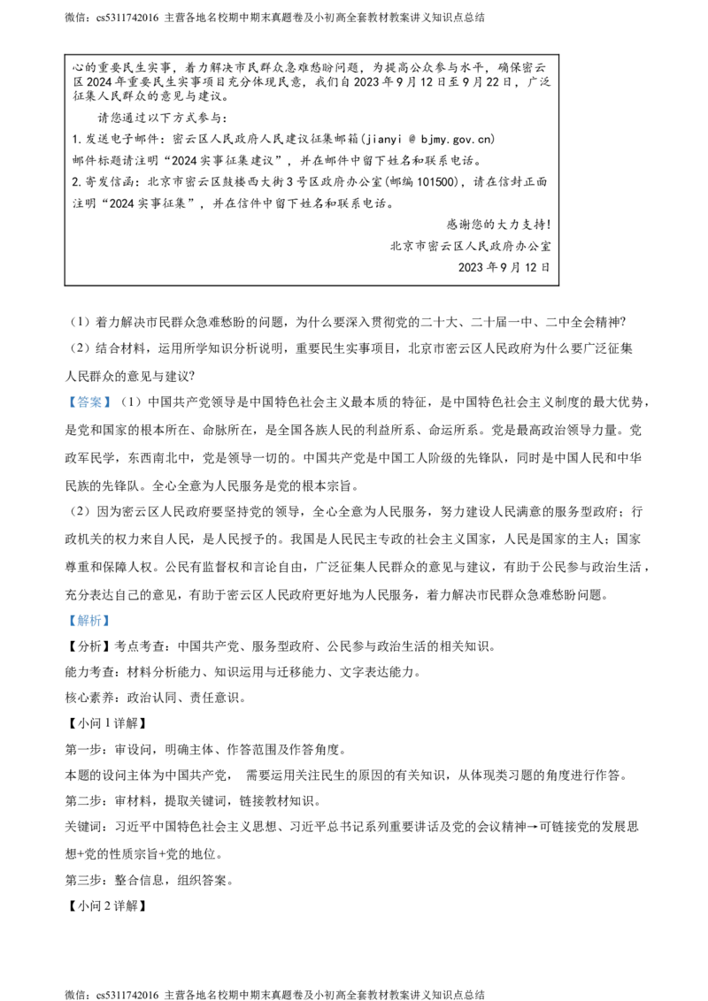 精品解析：北京市密云区2023-2024学年八年级下学期期末道德与法治试题（解析版）(1)_北京初中期末题_C605-京七八九_B京市道德与法治七八九_道法_北京8下道法_北京道法8下期末