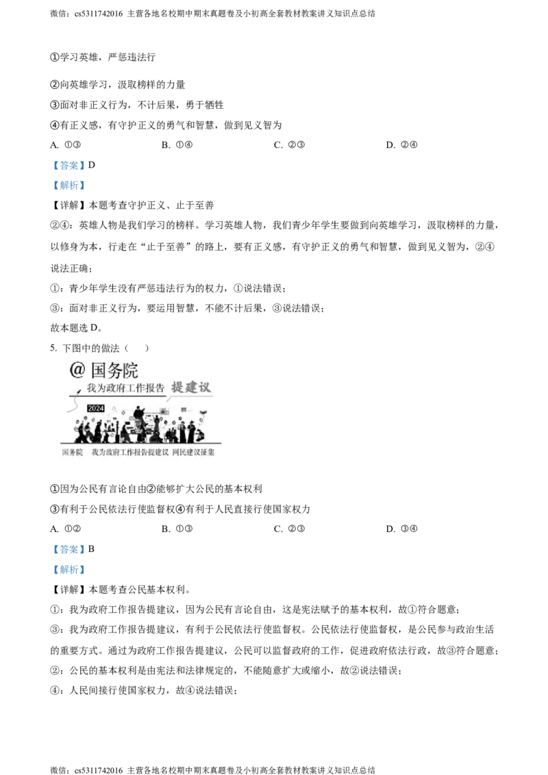 精品解析：北京市密云区2023-2024学年八年级下学期期末道德与法治试题（解析版）(1)_北京初中期末题_C605-京七八九_B京市道德与法治七八九_道法_北京8下道法_北京道法8下期末