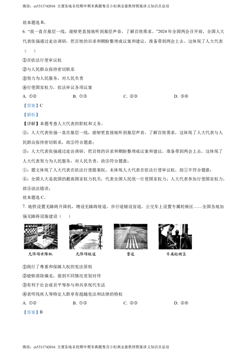 精品解析：北京市密云区2023-2024学年八年级下学期期末道德与法治试题（解析版）(1)_北京初中期末题_C605-京七八九_B京市道德与法治七八九_道法_北京8下道法_北京道法8下期末