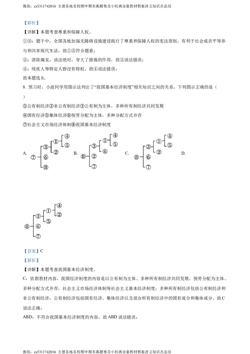 精品解析：北京市密云区2023-2024学年八年级下学期期末道德与法治试题（解析版）(1)_北京初中期末题_C605-京七八九_B京市道德与法治七八九_道法_北京8下道法_北京道法8下期末