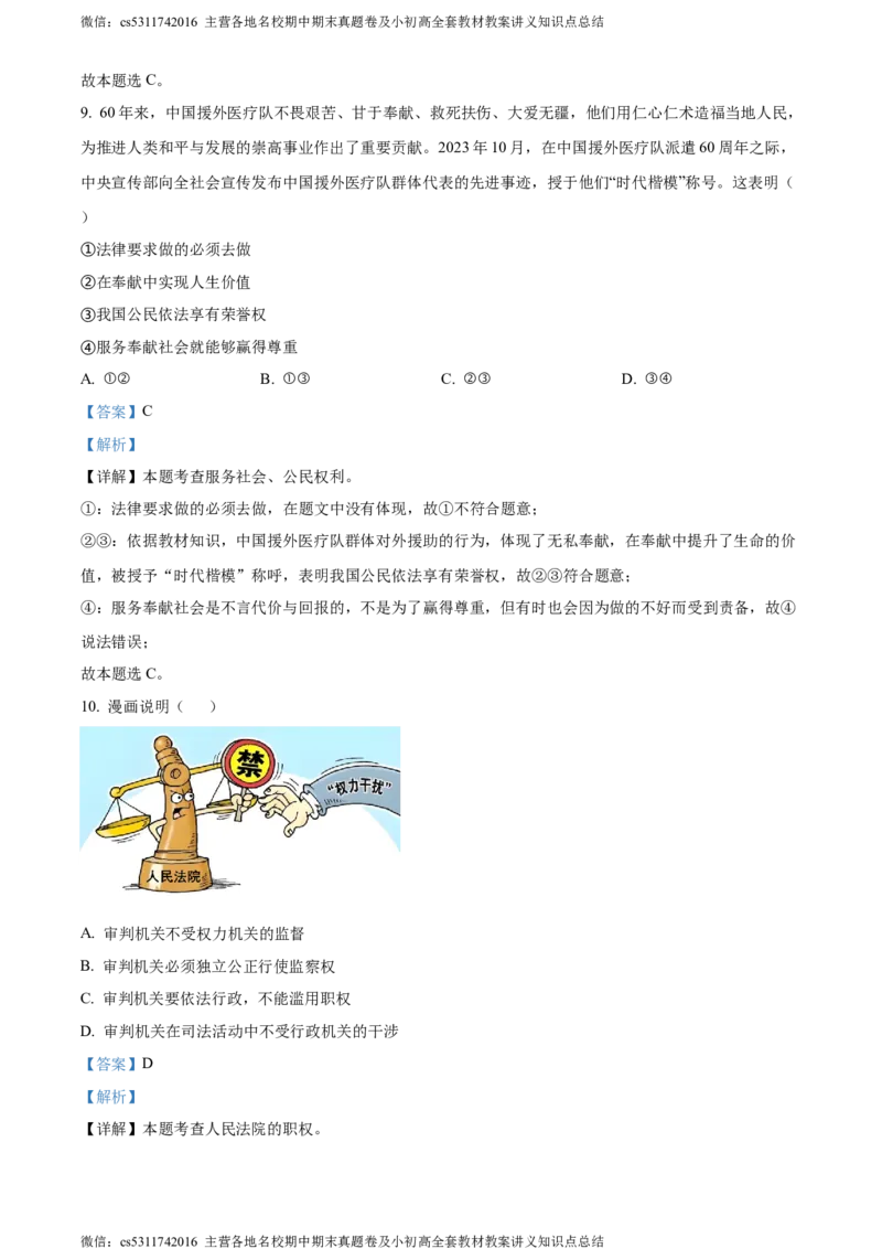精品解析：北京市密云区2023-2024学年八年级下学期期末道德与法治试题（解析版）(1)_北京初中期末题_C605-京七八九_B京市道德与法治七八九_道法_北京8下道法_北京道法8下期末