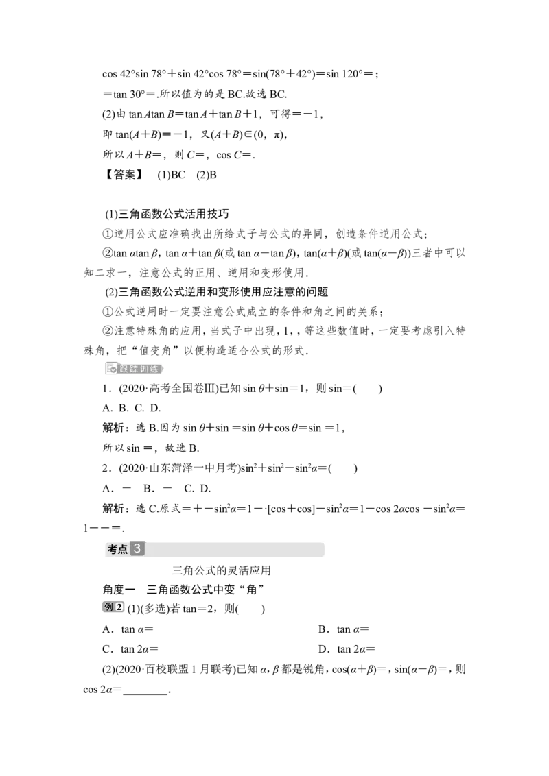 1第1课时　两角和与差的正弦、余弦和正切公式_2.2025数学总复习_2023年新高考资料_一轮复习_2023新高考一轮复习讲义+课件_2023年高考数学一轮复习讲义（新高考）_赠补充习题库