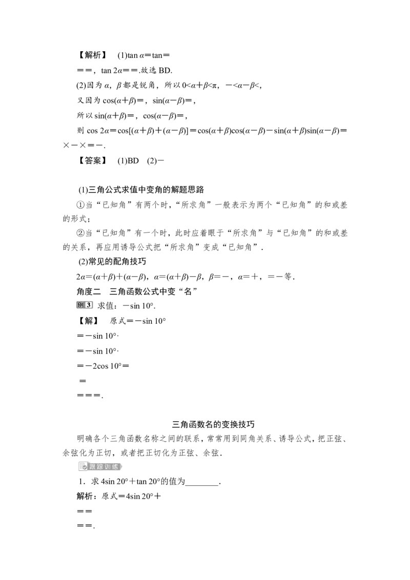 1第1课时　两角和与差的正弦、余弦和正切公式_2.2025数学总复习_2023年新高考资料_一轮复习_2023新高考一轮复习讲义+课件_2023年高考数学一轮复习讲义（新高考）_赠补充习题库