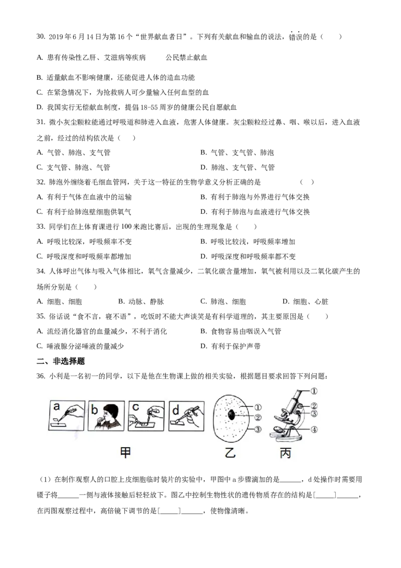 精品解析：北京市延庆区2019-2020学年七年级下学期期中生物试题（原卷版）(1)_北京初中期末题_C605-京七八九_B京生物七八九_北京7下生物_2019-2020