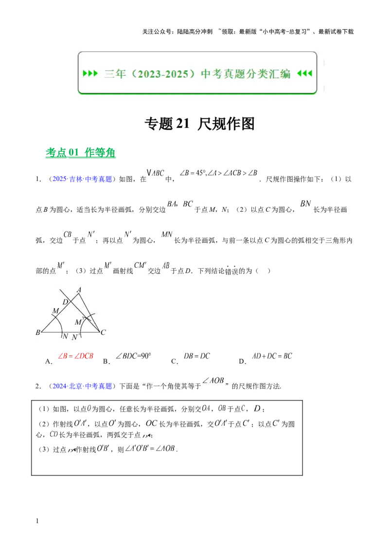 专题21尺规作图（全国通用）（原卷版）_02中考总复习（2026版更新中）_02-数学-中考总复习_2026年中考复习（更新中）_好题汇编三年（2023-2025）中考数学真题分类汇编（全国通用）