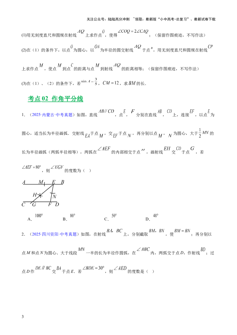 专题21尺规作图（全国通用）（原卷版）_02中考总复习（2026版更新中）_02-数学-中考总复习_2026年中考复习（更新中）_好题汇编三年（2023-2025）中考数学真题分类汇编（全国通用）