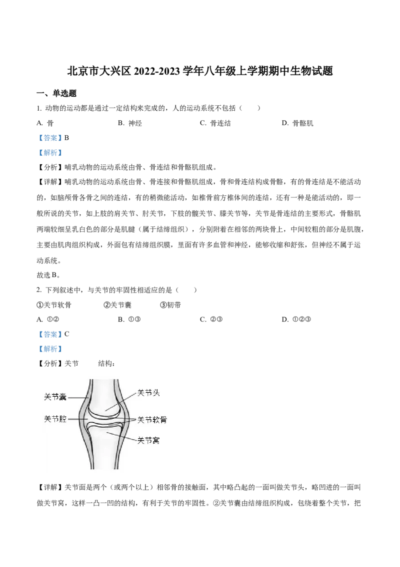 精品解析：北京市大兴区2022-2023学年八年级上学期期中生物试题（解析版）(1)_北京初中期末题_C605-京七八九_B京生物七八九_北京八上生物_2022-2023_820