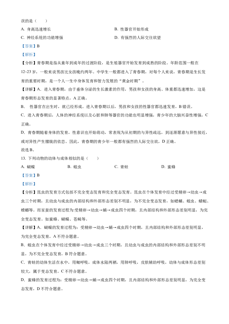 精品解析：北京市大兴区2022-2023学年八年级上学期期中生物试题（解析版）(1)_北京初中期末题_C605-京七八九_B京生物七八九_北京八上生物_2022-2023_820