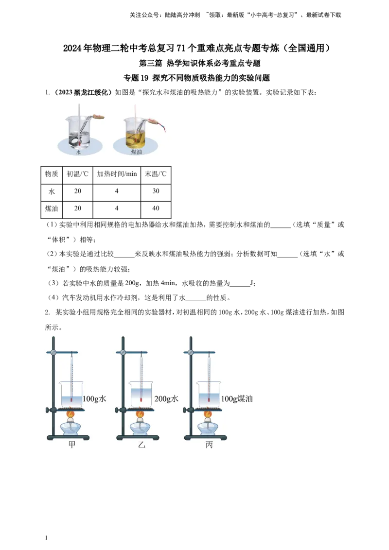 专题19探究不同物质吸热能力的实验问题（原卷版）_02中考总复习（2026版更新中）_04-物理-中考总复习_2024年中考复习资料_二轮复习