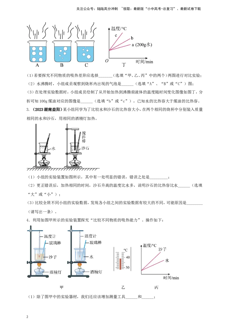 专题19探究不同物质吸热能力的实验问题（原卷版）_02中考总复习（2026版更新中）_04-物理-中考总复习_2024年中考复习资料_二轮复习