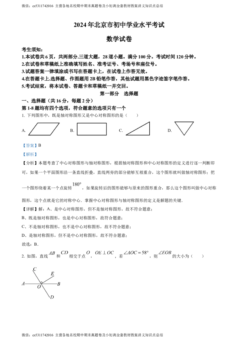 精品解析：2024年北京市中考数学试题（解析版）(1)_北京初中期末题_C605-京七八九_B京市数学七八九_北京9下数学(含中考模拟）_北京数学9下其他模拟卷_精品解析：2024年北京市中考数学试题