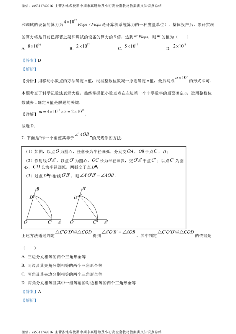 精品解析：2024年北京市中考数学试题（解析版）(1)_北京初中期末题_C605-京七八九_B京市数学七八九_北京9下数学(含中考模拟）_北京数学9下其他模拟卷_精品解析：2024年北京市中考数学试题