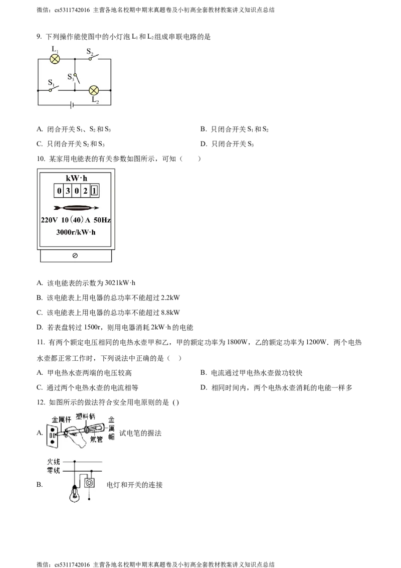 精品解析：北京市交通大学附属中学2023-2024学年九年级上学期12月月考物理试题（原卷版）(1)_北京初中期末题_C605-京七八九_北京9上物理_2023-2024_北京物理9上月考