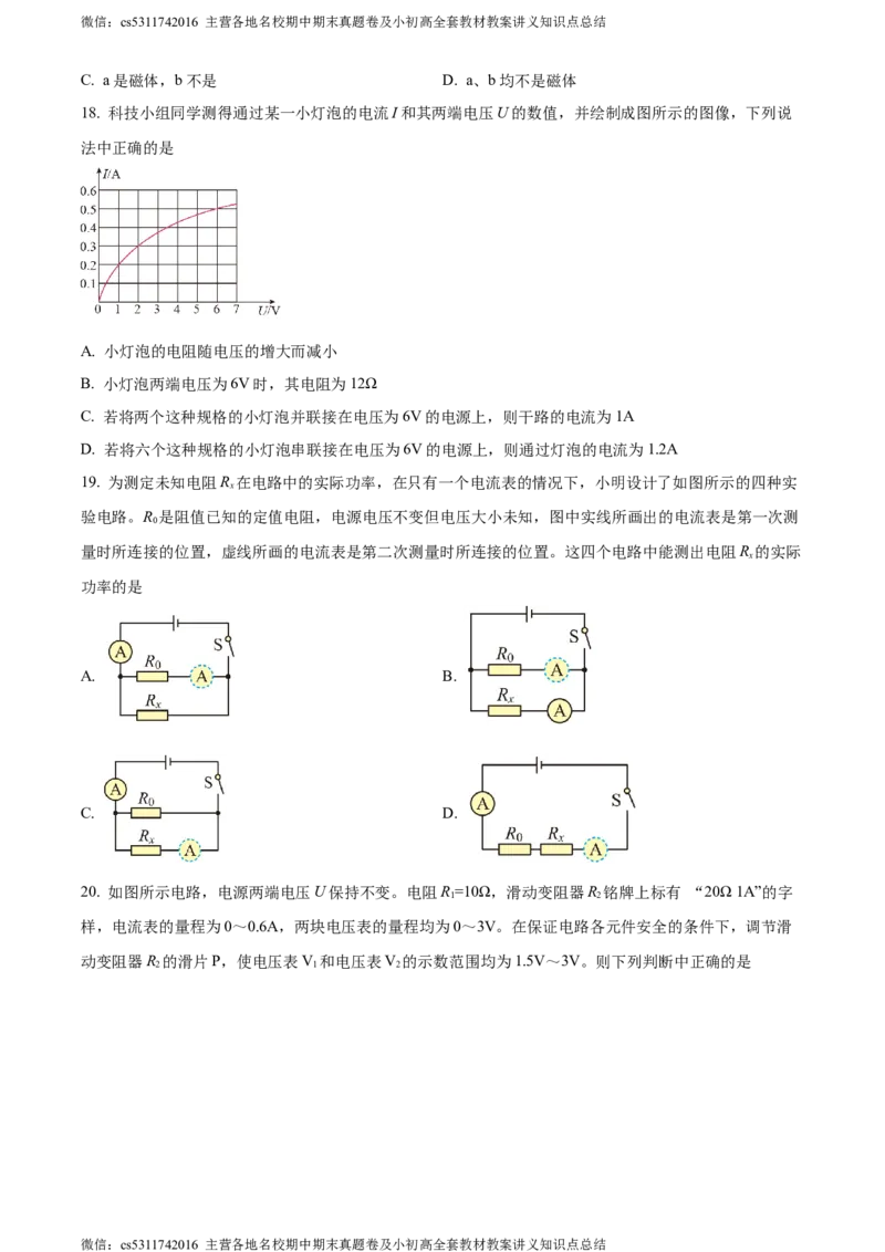 精品解析：北京市交通大学附属中学2023-2024学年九年级上学期12月月考物理试题（原卷版）(1)_北京初中期末题_C605-京七八九_北京9上物理_2023-2024_北京物理9上月考
