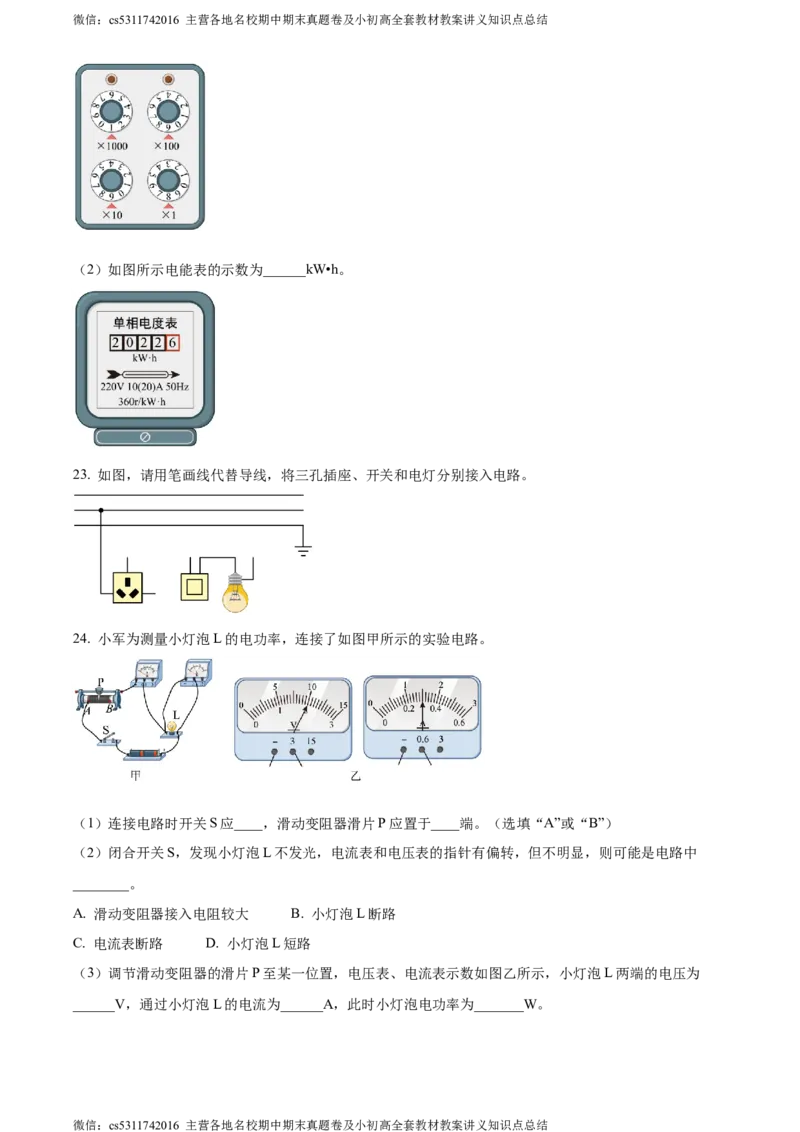 精品解析：北京市交通大学附属中学2023-2024学年九年级上学期12月月考物理试题（原卷版）(1)_北京初中期末题_C605-京七八九_北京9上物理_2023-2024_北京物理9上月考