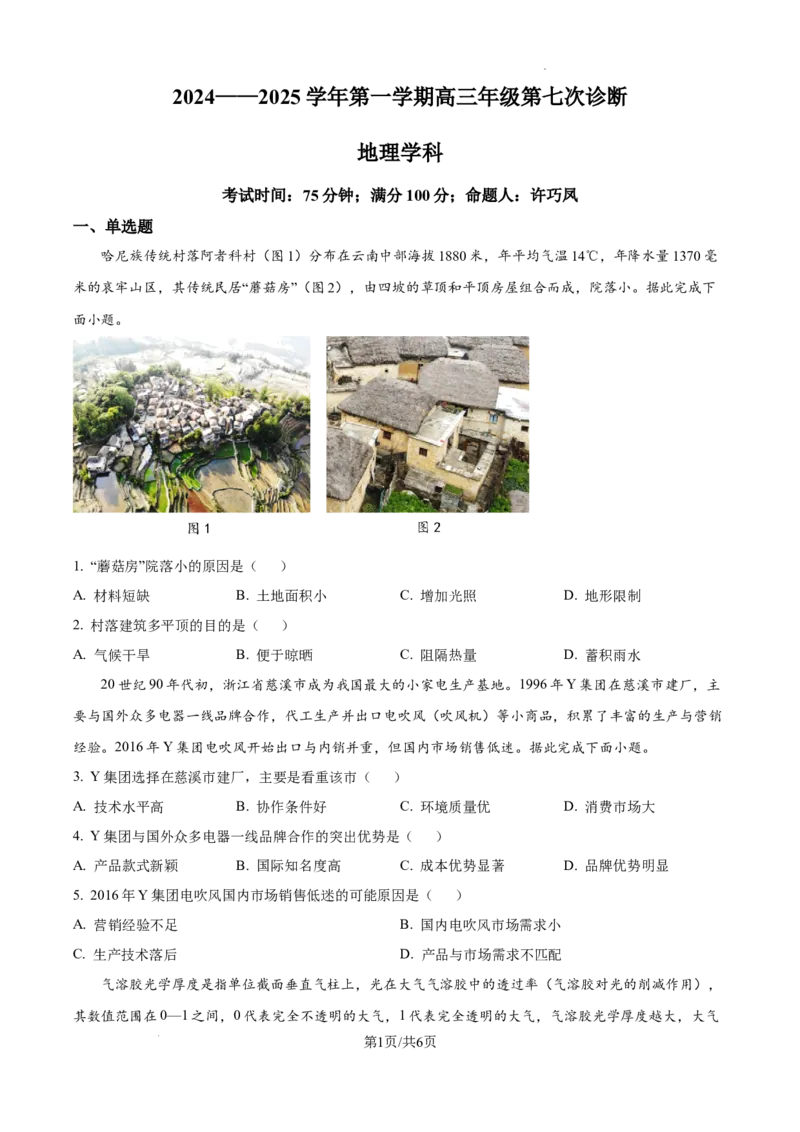 内蒙古自治区巴彦淖尔市第一中学2024-2025学年高三上学期12月月考地理_A1502026各地模拟卷（超值！）_12月_241230内蒙古自治区巴彦淖尔市第一中学2024-2025学年高三上学期12月月考试题