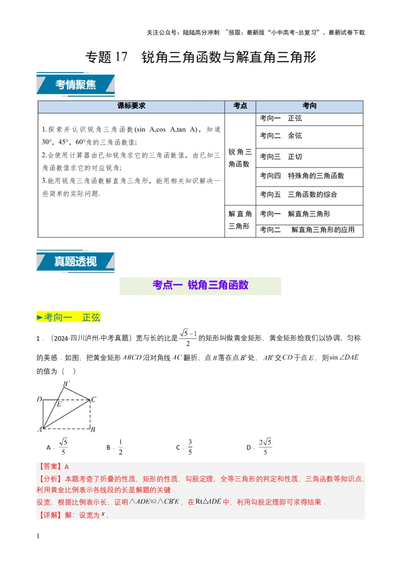 专题17锐角三角函数与解直角三角形（解析版）_02中考总复习（2026版更新中）_02-数学-中考总复习_2025中考复习资料_备战2025年中考数学真题题源解密（全国通用）