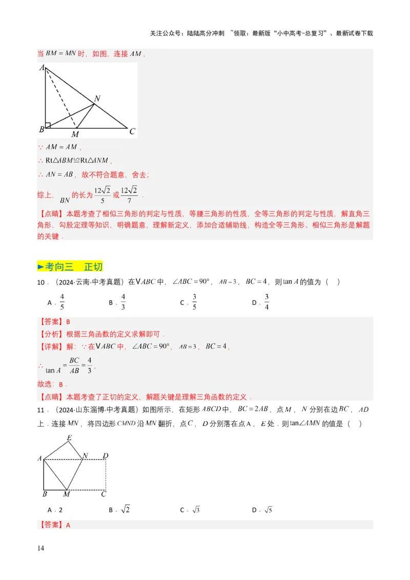 专题17锐角三角函数与解直角三角形（解析版）_02中考总复习（2026版更新中）_02-数学-中考总复习_2025中考复习资料_备战2025年中考数学真题题源解密（全国通用）