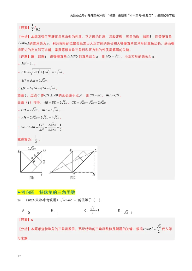 专题17锐角三角函数与解直角三角形（解析版）_02中考总复习（2026版更新中）_02-数学-中考总复习_2025中考复习资料_备战2025年中考数学真题题源解密（全国通用）