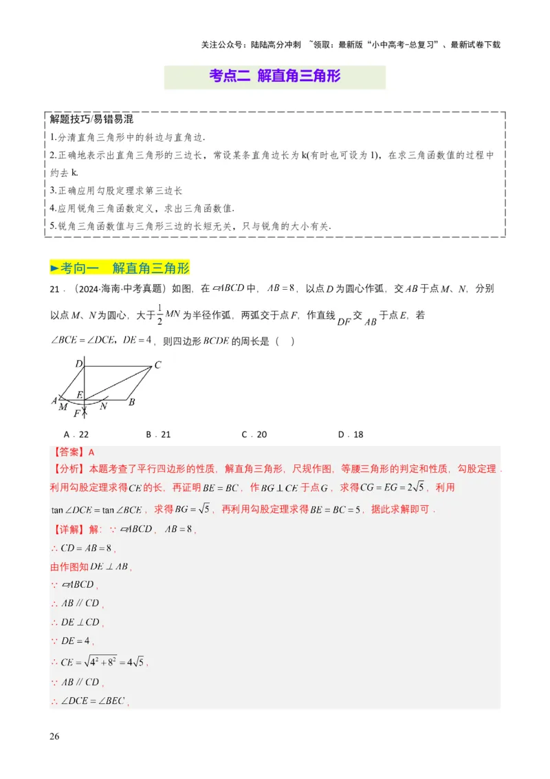 专题17锐角三角函数与解直角三角形（解析版）_02中考总复习（2026版更新中）_02-数学-中考总复习_2025中考复习资料_备战2025年中考数学真题题源解密（全国通用）