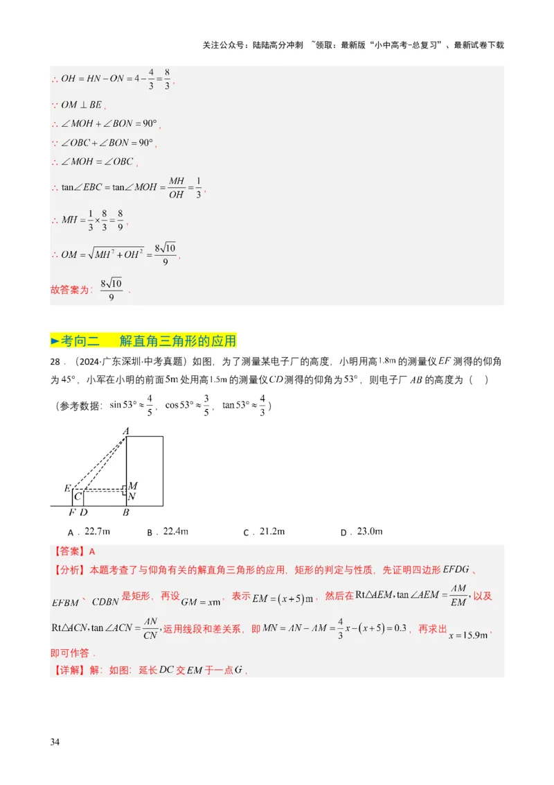 专题17锐角三角函数与解直角三角形（解析版）_02中考总复习（2026版更新中）_02-数学-中考总复习_2025中考复习资料_备战2025年中考数学真题题源解密（全国通用）