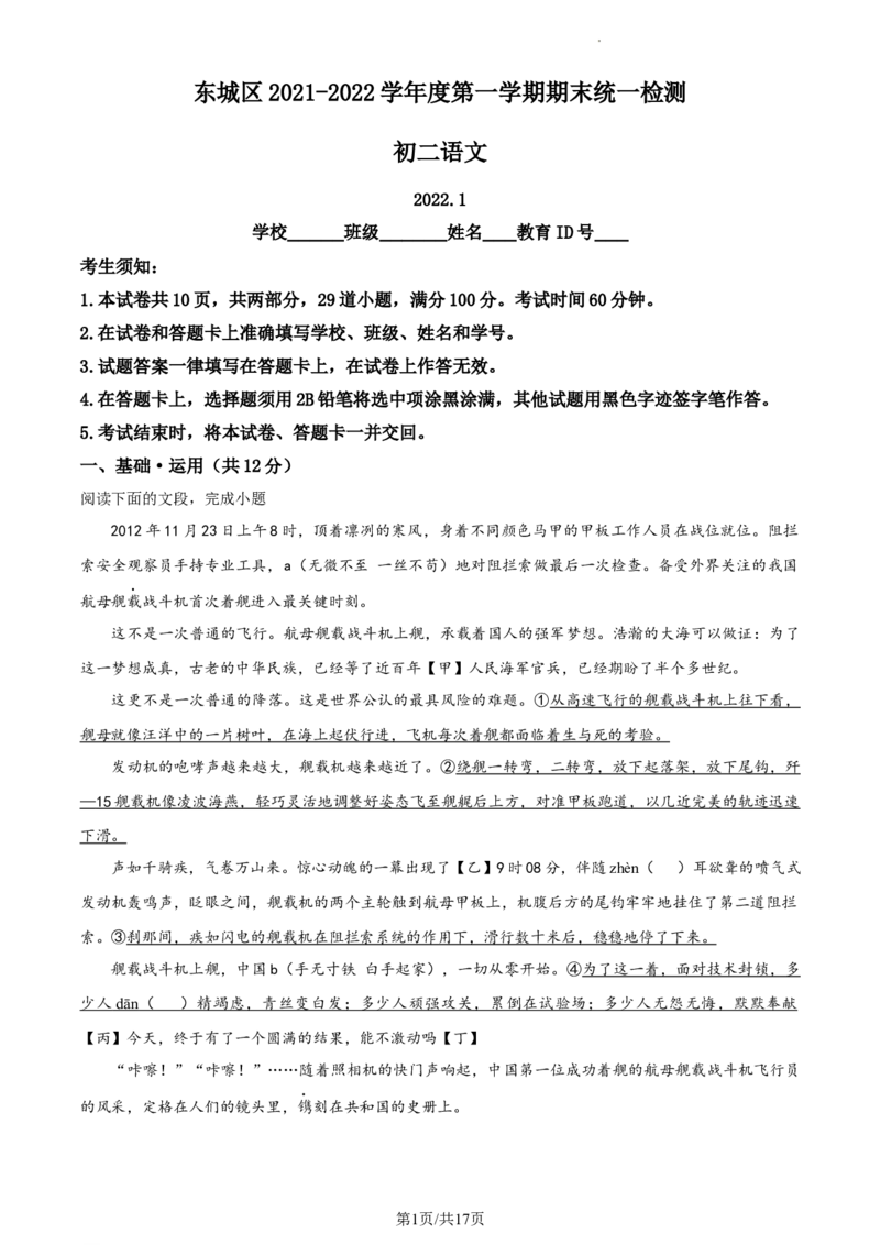 精品解析：北京市东城区2021-2022学年八年级上学期期末语文试题（解析版）(1)_北京初中期末题_C605-京七八九_B语文七八九_北京语文八上_2022-2023以前