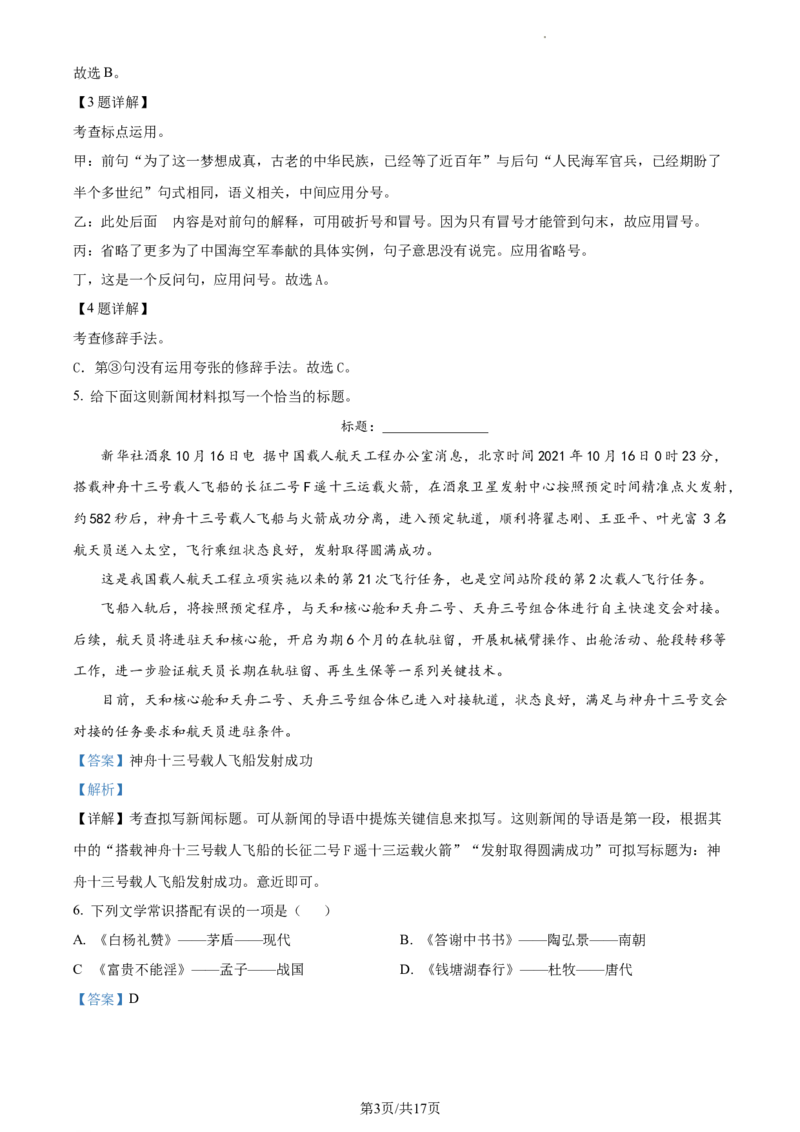 精品解析：北京市东城区2021-2022学年八年级上学期期末语文试题（解析版）(1)_北京初中期末题_C605-京七八九_B语文七八九_北京语文八上_2022-2023以前