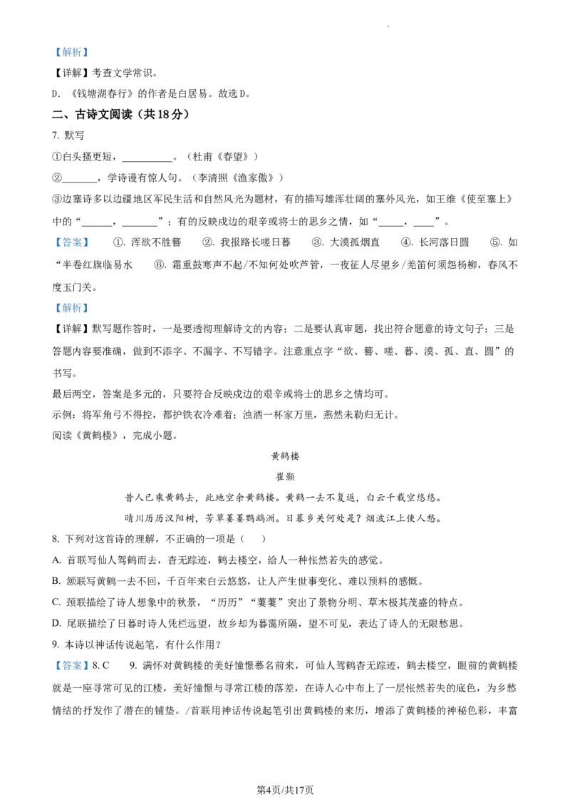 精品解析：北京市东城区2021-2022学年八年级上学期期末语文试题（解析版）(1)_北京初中期末题_C605-京七八九_B语文七八九_北京语文八上_2022-2023以前