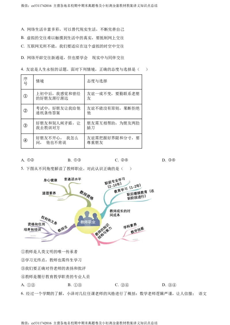 精品解析：北京市丰台区2023-2024学年七年级上学期期末道德与法治试题（原卷版）(1)_北京初中期末题_C605-京七八九_B京市道德与法治七八九_道法_北京7上道法_北京道法7上期末