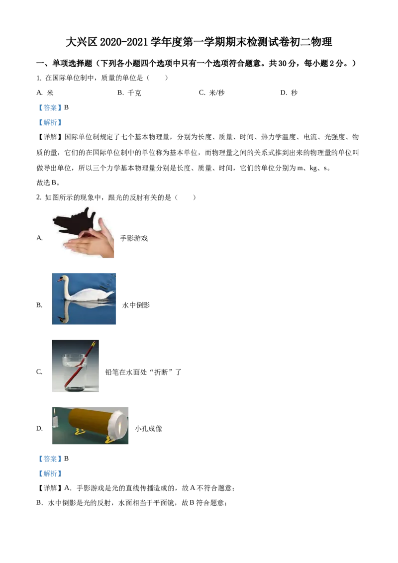 精品解析：北京市大兴区2020-2021学年八年级上学期期末考试物理试题（解析版）(1)_北京初中期末题_C605-京七八九_B京物理八九_物理_八年级上学期物理_2020-2021